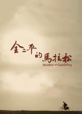 全二平的马拉松