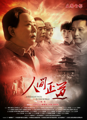 人间正道