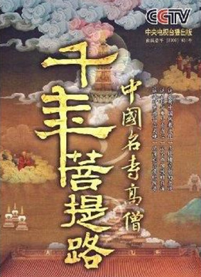 千年菩提路：桑耶寺（下）