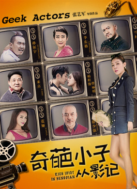 奇葩小子从影记