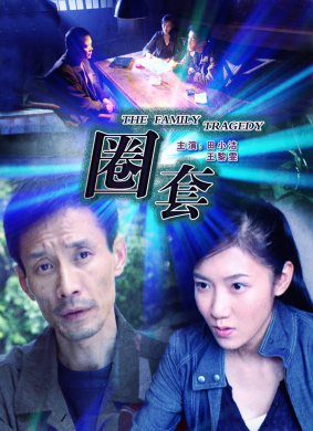 圈套The Family Tragedy