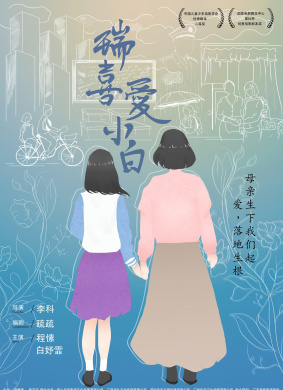 瑞喜爱小白