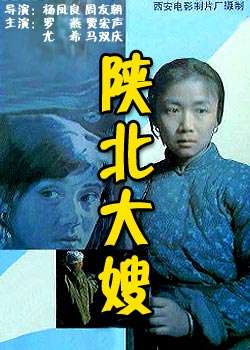 陕北大嫂A Woman from North Shaanxi