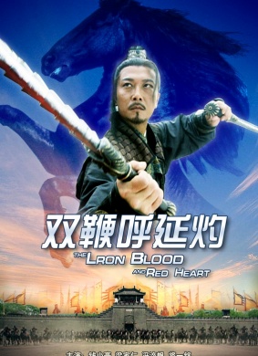 双鞭呼延灼The Iron Blood and Red Heart