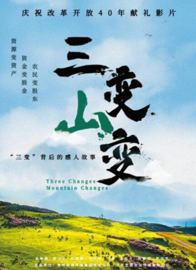 三变山变Three Changes, Mountain Changes