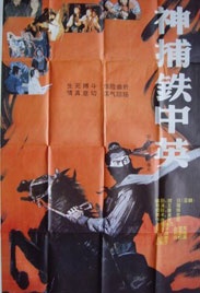 神捕铁中英Police Officer the Zhongying