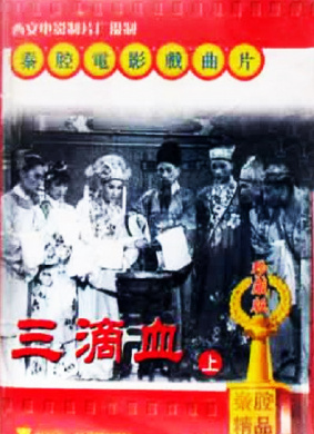 三滴血Three Drops of Blood