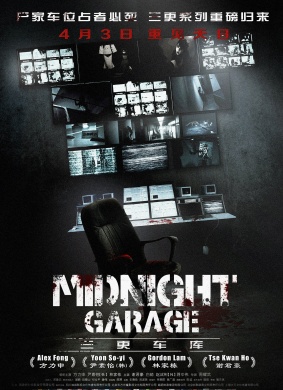 三更车库Midnight Garage