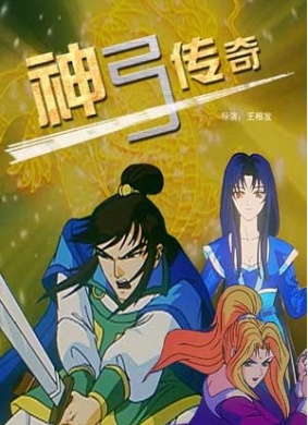 神弓传奇The Legend of Bow