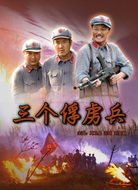 三个俘虏兵Three Captives