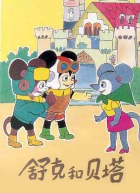 舒克和贝塔 第13集 人鼠大战