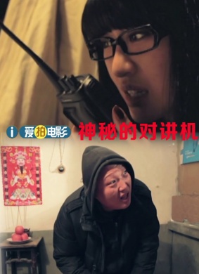 神秘的对讲机