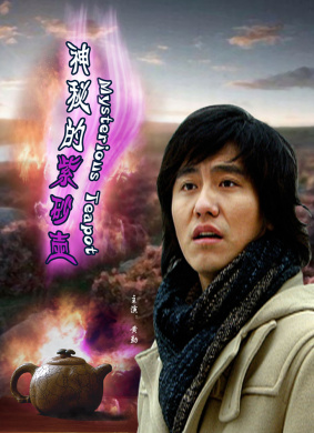 神秘的紫砂壶Shen Mi De Zi Sha Hu