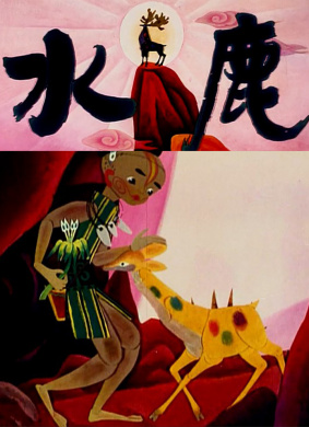 水鹿Shui Lu