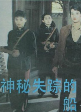 神秘失踪的船The Missing Boat