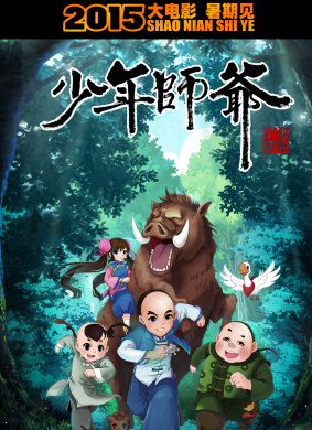 少年师爷