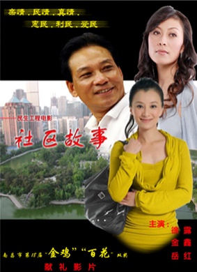 社区故事