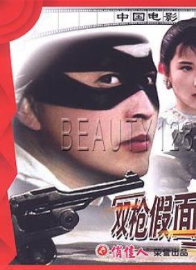 双枪假面人The Masked Man with Two Guns