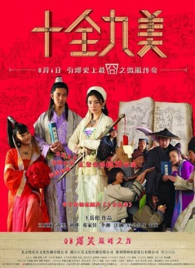 十全九美Shi Quan Jiu Mei