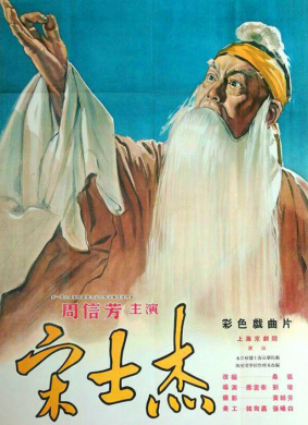 宋士杰Song Shi Ji