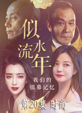 似水流年 第20集 时尚