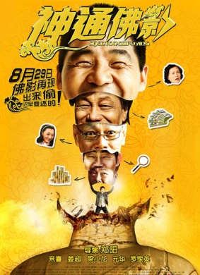神通佛影