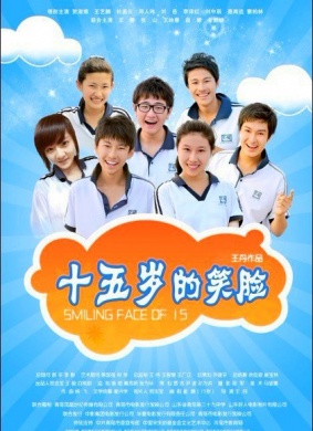 十五岁的笑脸Smiling Face of 15 Years' Old