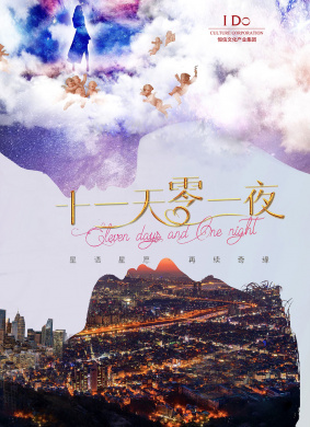 十一天零一夜11th Day and One Night