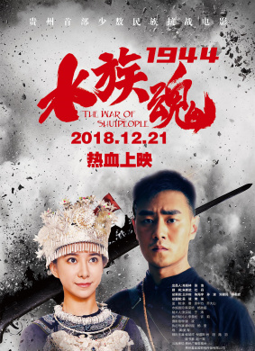 水族魂1944The Soul of Shui People in 1944