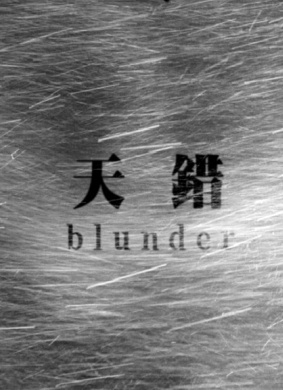 天错