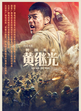 特级英雄黄继光