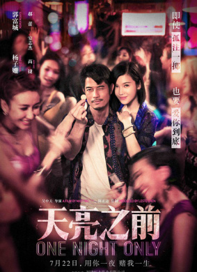 天亮之前One Night Only