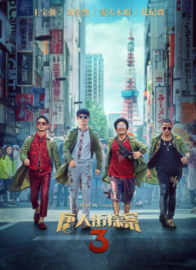 唐人街探案3Detective Chinatown 3