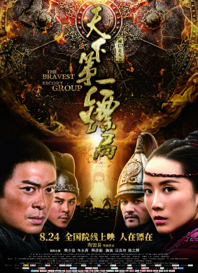 天下第一镖局The Bravest Escort Group