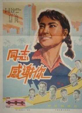 同志，感谢你Thank You,Comrades