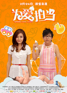 为爱担当Spring Love Story
