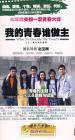 我的青春谁做主Wo de qing chun shei zuo zhu
