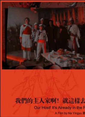 我们的主人家啊！就这样去了