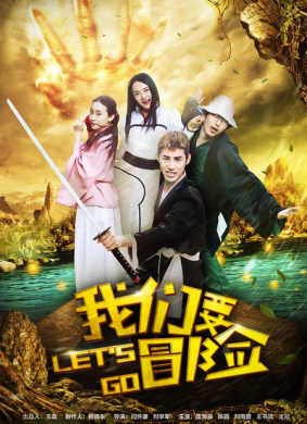 我们要冒险第六集