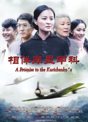 相伴库里申科A Promise to the Kurichenko's