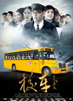 校车School Bus