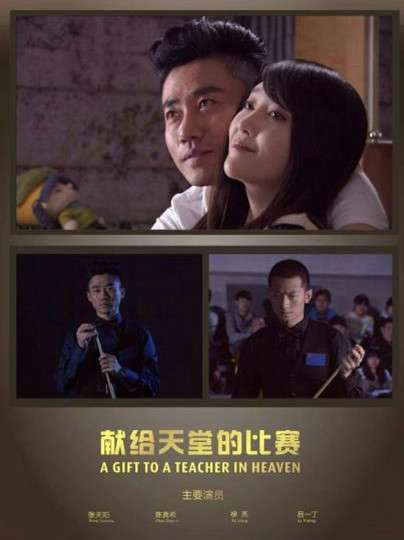 献给天堂的比赛For heaven's game