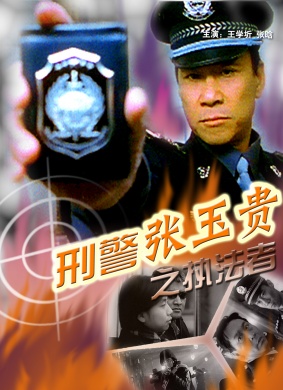 刑警张玉贵之三执法者Xin Jing Zhang Yu Gui Zhi San Zhi Fa Zhe