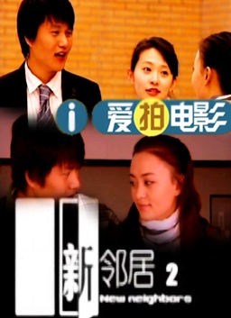 新邻居2
