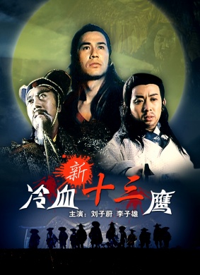新冷血十三鹰The 13 Cold Blooded Eagles