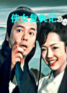 侠女复仇记