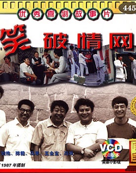 笑破情网Xiao po qing wang
