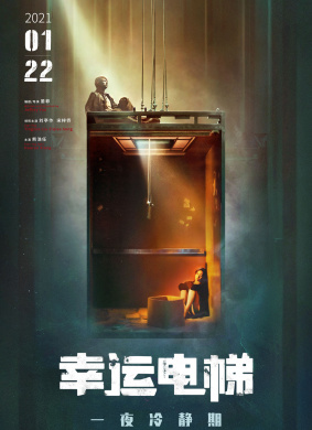 幸运电梯Elevator