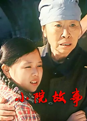 小院故事The Story of Courtyard