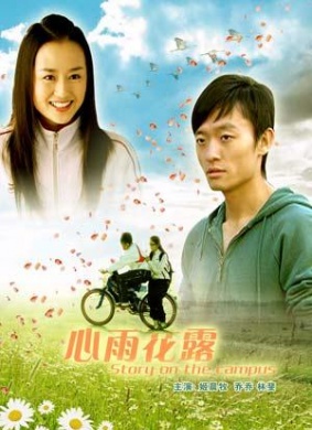 心雨花露Story on the campus